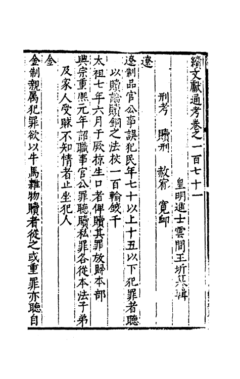 35785-续文献通考一百十 (明)王圻撰.pdf_第2页