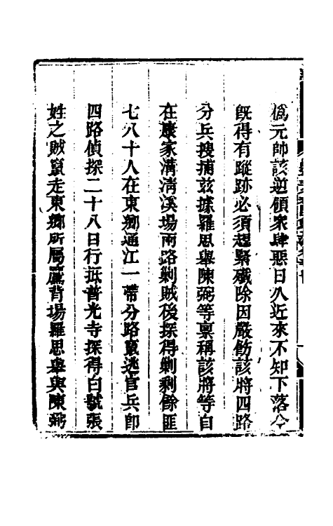 33751-钦定剿平三省邪匪方略二百四 (清)庆桂等撰.pdf_第3页