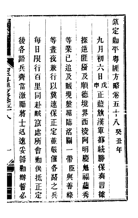 34137-钦定剿平粤匪方略五十一 (清)奕欣等撰.pdf_第2页