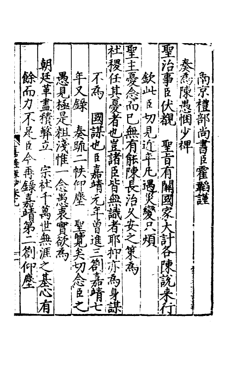 34351-皇明嘉隆疏抄九 (明)张卤辑.pdf_第2页