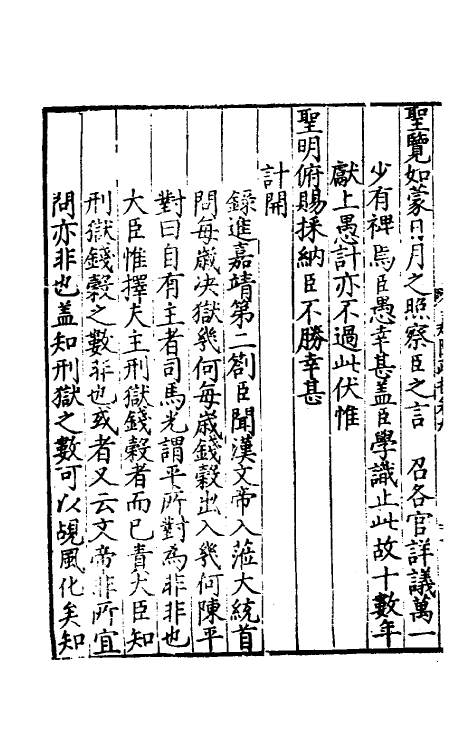 34351-皇明嘉隆疏抄九 (明)张卤辑.pdf_第3页