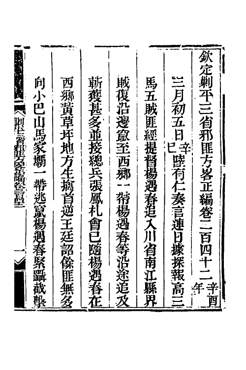 33790-钦定剿平三省邪匪方略一百五十二 (清)庆桂等撰.pdf_第2页