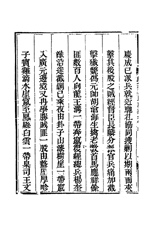 33790-钦定剿平三省邪匪方略一百五十二 (清)庆桂等撰.pdf_第3页