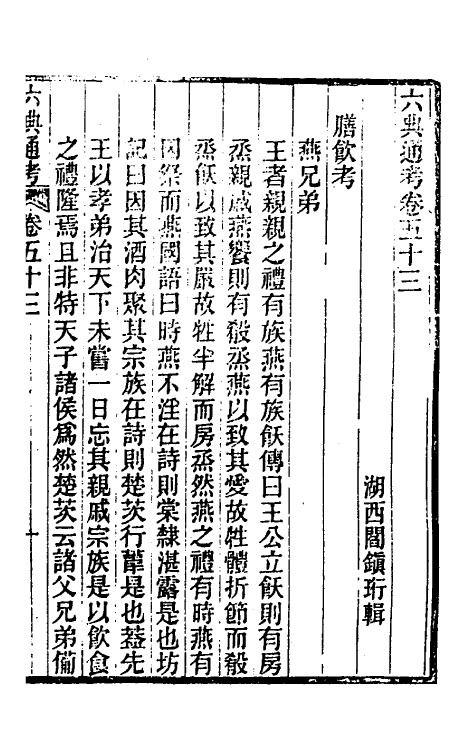 35576-六典通考二十八 (清)阎镇珩撰.pdf_第2页