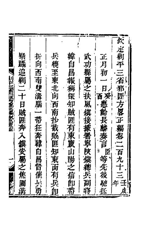 33894-钦定剿平三省邪匪方略一百七十八 (清)庆桂等撰.pdf_第2页