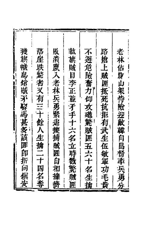 33894-钦定剿平三省邪匪方略一百七十八 (清)庆桂等撰.pdf_第3页