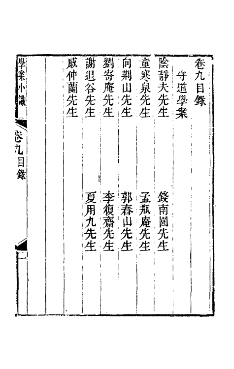 35264-学案小识八 (清)唐鉴撰.pdf_第2页