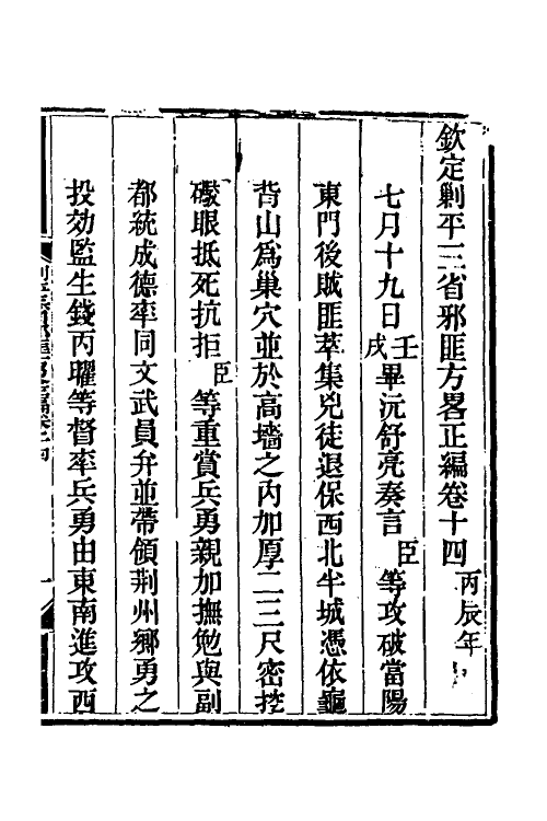 33732-钦定剿平三省邪匪方略十四 (清)庆桂等撰.pdf_第2页