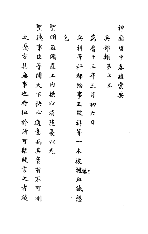 34432-神庙留中奏疏汇要二十六 (明)董其昌辑.pdf_第2页