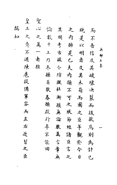 34432-神庙留中奏疏汇要二十六 (明)董其昌辑.pdf_第3页