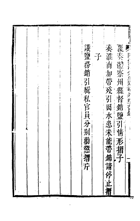 34833-陶云汀先生奏疏四十九 (清)陶澍撰.pdf_第3页