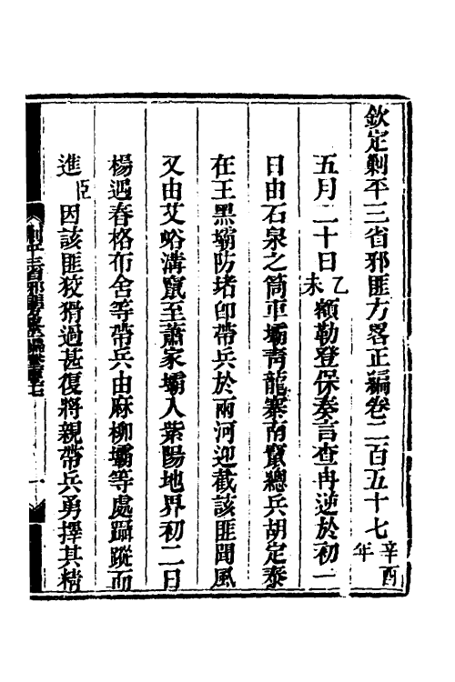 33822-钦定剿平三省邪匪方略一百六十 (清)庆桂等撰.pdf_第2页