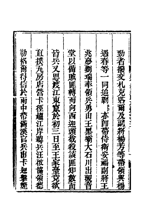 33822-钦定剿平三省邪匪方略一百六十 (清)庆桂等撰.pdf_第3页