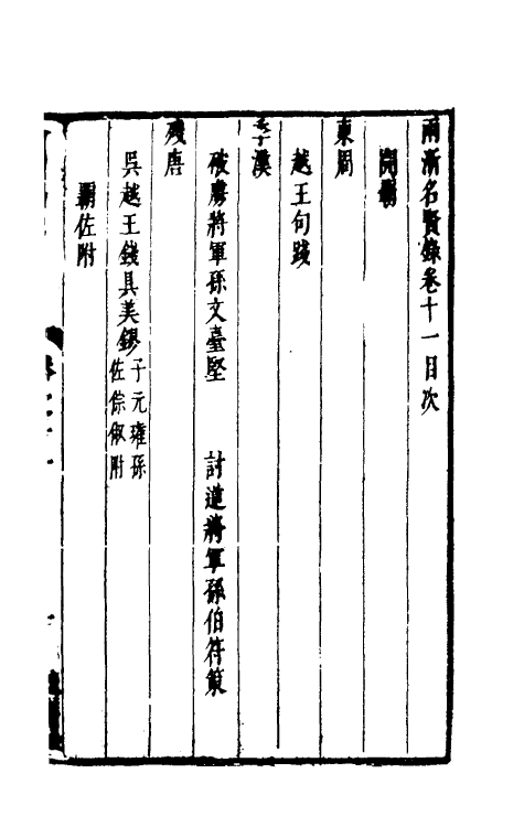 35316-两浙名贤录十一 (明)徐象梅撰.pdf_第2页