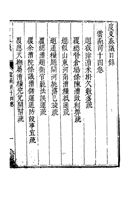 34631-度支奏议一百 (明)毕自严撰.pdf_第2页