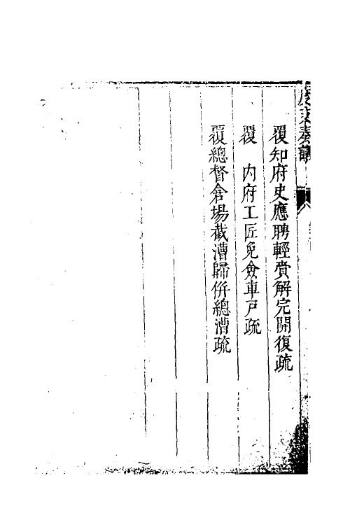 34631-度支奏议一百 (明)毕自严撰.pdf_第3页