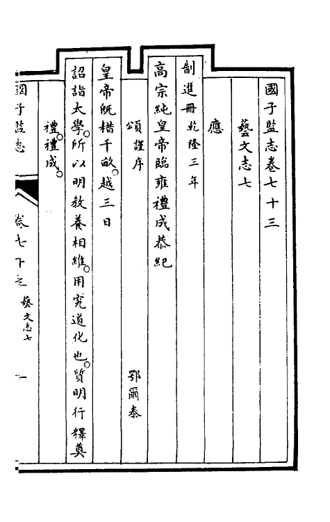 35497-国子监志三十七 (清)文尘等撰.pdf_第2页