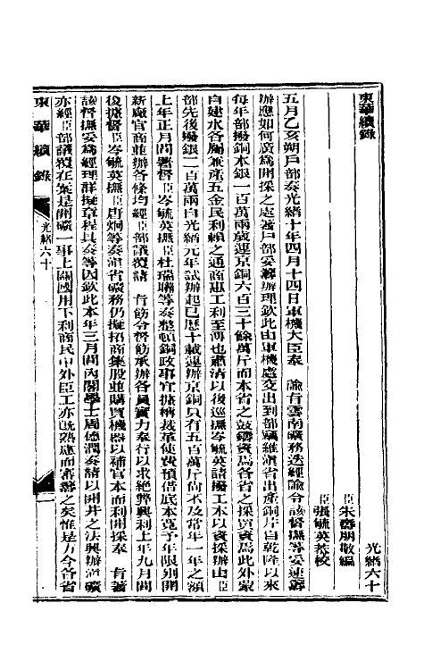 33587-东华续录二十九 (清)朱寿朋撰.pdf_第2页