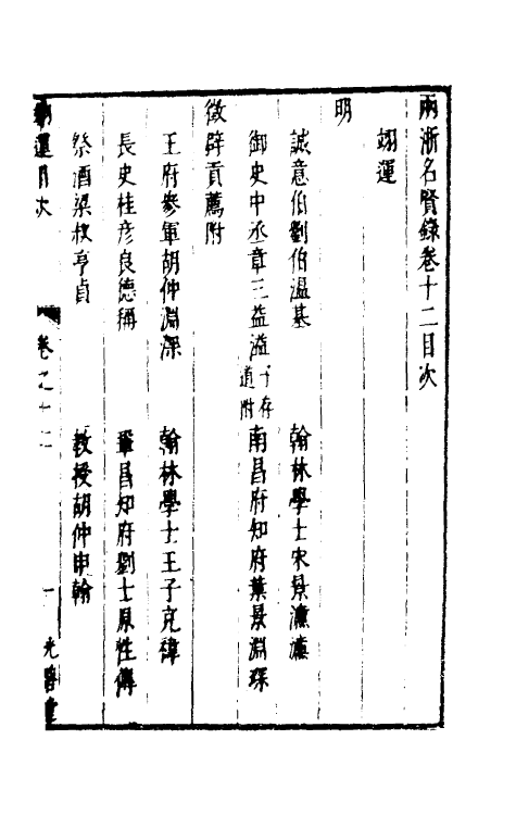 35320-两浙名贤录十二 (明)徐象梅撰.pdf_第2页