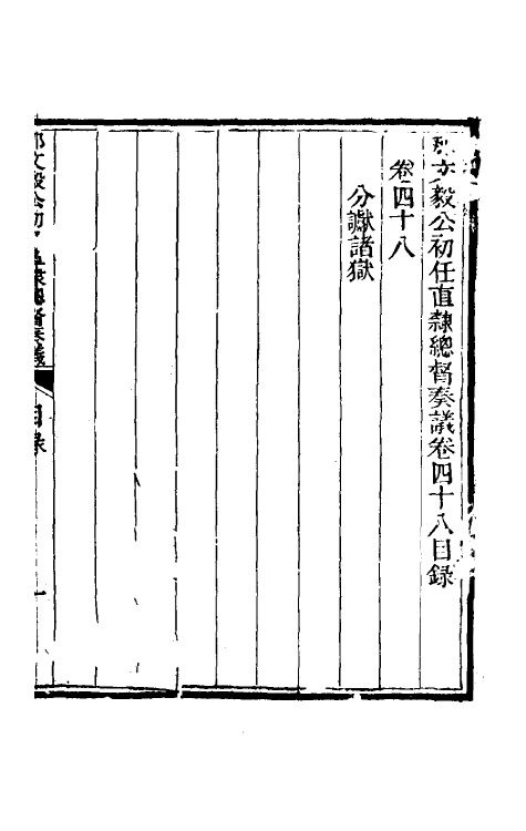 34731-那文毅公奏议四十四 (清)那彦成撰.pdf_第2页