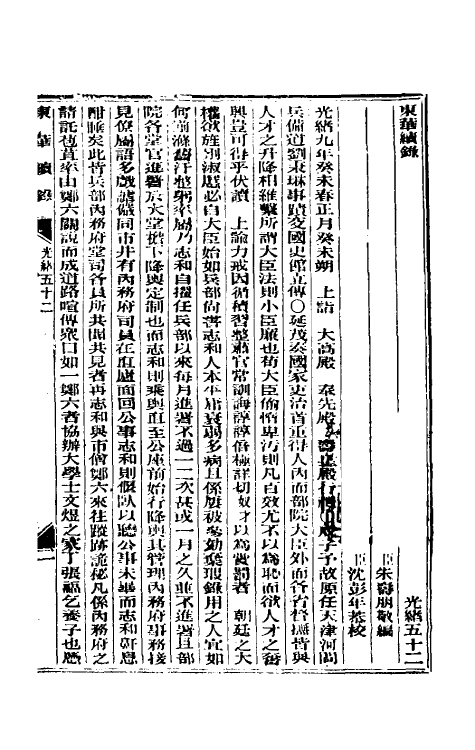 33674-东华续录二十五 (清)朱寿朋撰.pdf_第2页