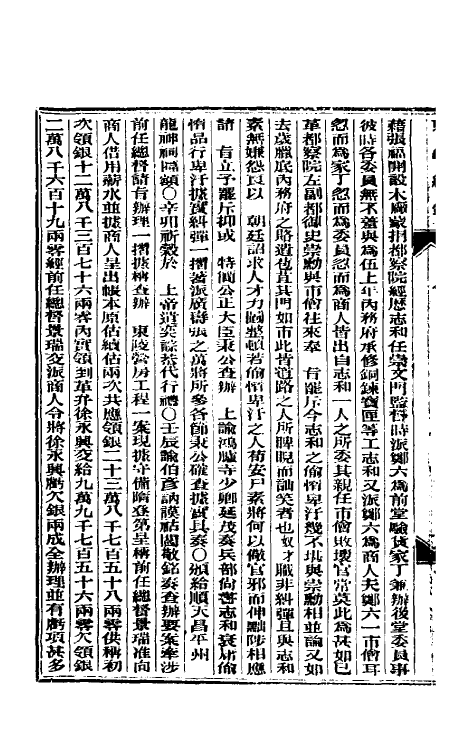 33674-东华续录二十五 (清)朱寿朋撰.pdf_第3页