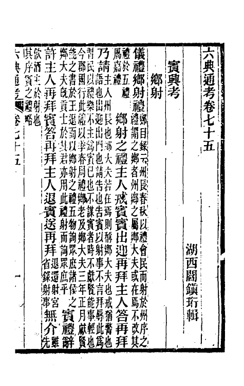 35620-六典通考三十九 (清)阎镇珩撰.pdf_第2页