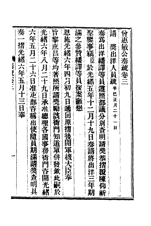 35056-曾惠敏公奏疏二 (清)曾纪泽撰.pdf_第2页