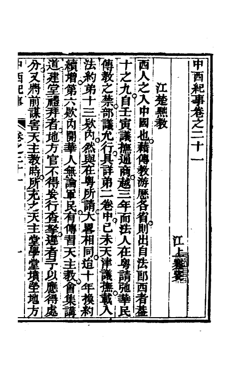 33929-中西纪事十 夏燮(江上蹇叟)撰.pdf_第2页