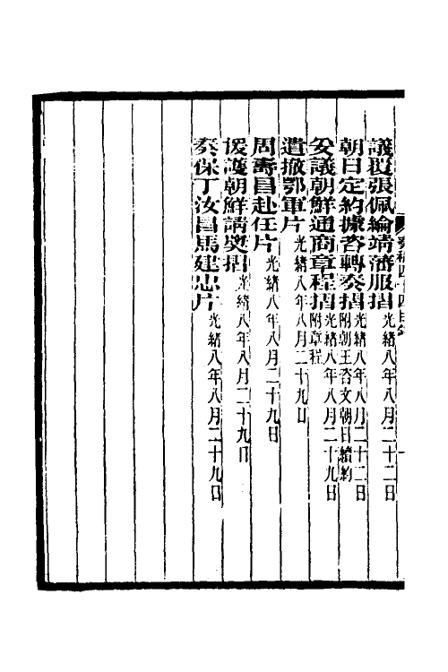 34961-李文忠公奏稿四十三 (清)李鸿章撰.pdf_第3页