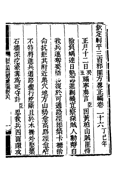 33772-钦定剿平三省邪匪方略二十四 (清)庆桂等撰.pdf_第2页