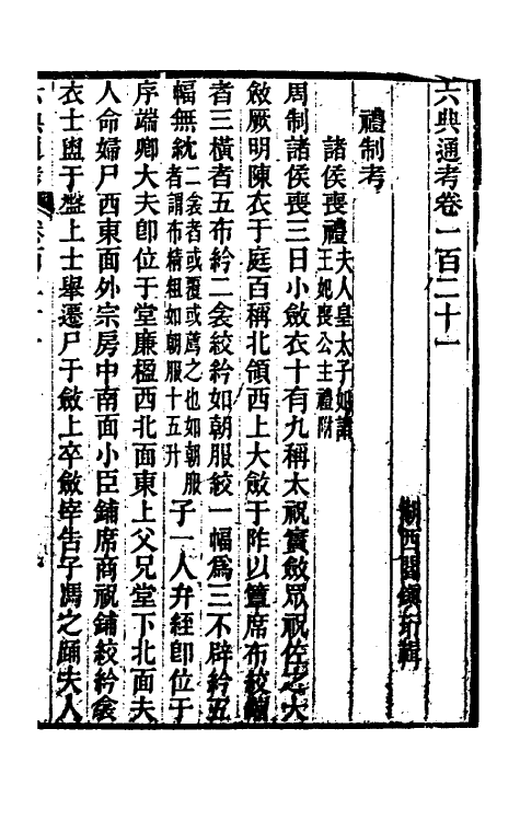 35613-六典通考六十二 (清)阎镇珩撰.pdf_第2页