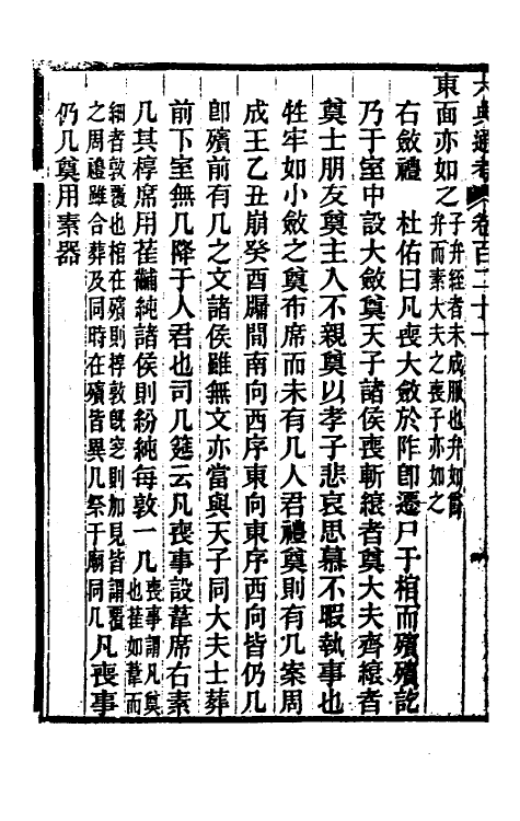 35613-六典通考六十二 (清)阎镇珩撰.pdf_第3页