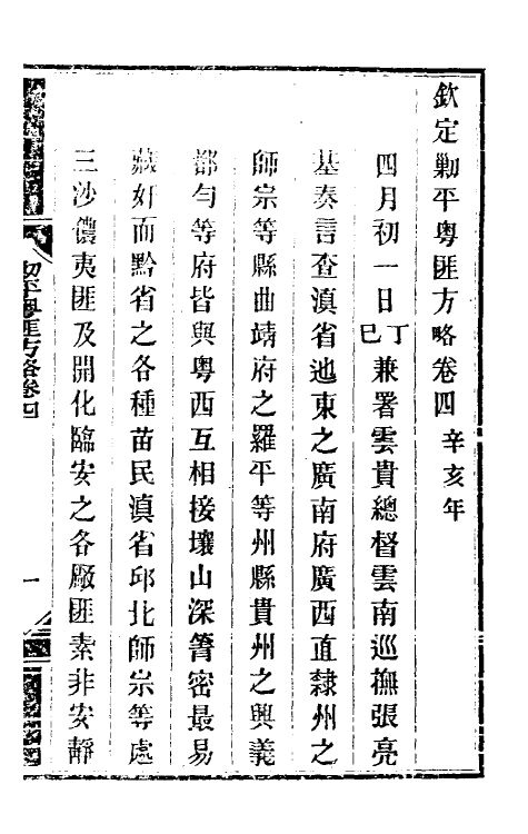 33953-钦定剿平粤匪方略五 (清)奕欣等撰.pdf_第2页