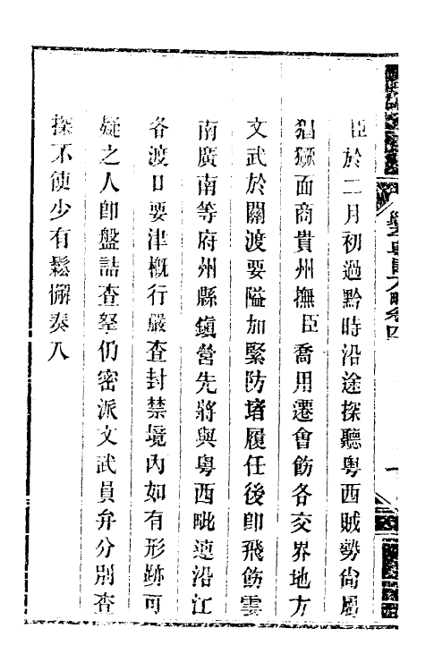 33953-钦定剿平粤匪方略五 (清)奕欣等撰.pdf_第3页