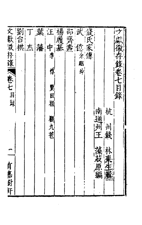 35268-文献徵存录七 (清)钱林撰.pdf_第2页