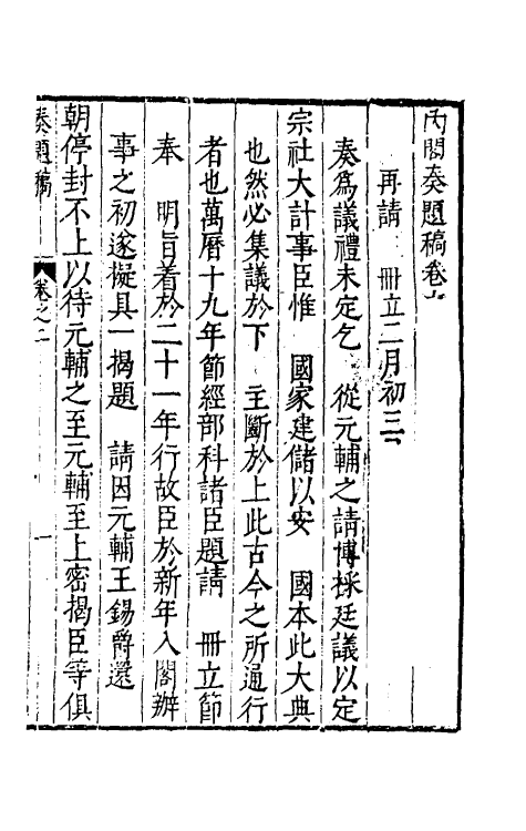 34590-内阁奏题稿二 (明)赵志皋撰.pdf_第2页