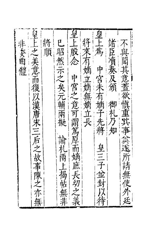 34590-内阁奏题稿二 (明)赵志皋撰.pdf_第3页