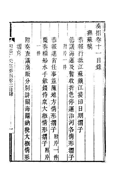 34834-陶云汀先生奏疏十一 (清)陶澍撰.pdf_第2页