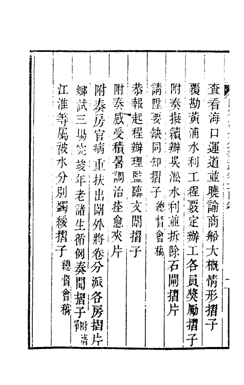 34834-陶云汀先生奏疏十一 (清)陶澍撰.pdf_第3页