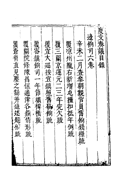 34598-度支奏议六十二 (明)毕自严撰.pdf_第2页