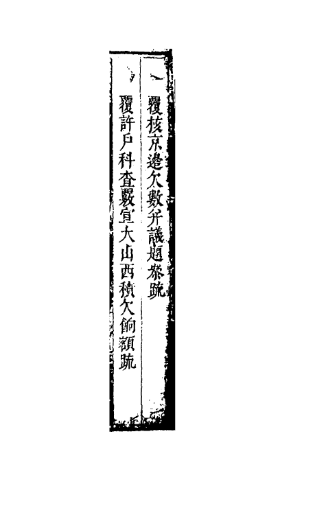 34598-度支奏议六十二 (明)毕自严撰.pdf_第3页