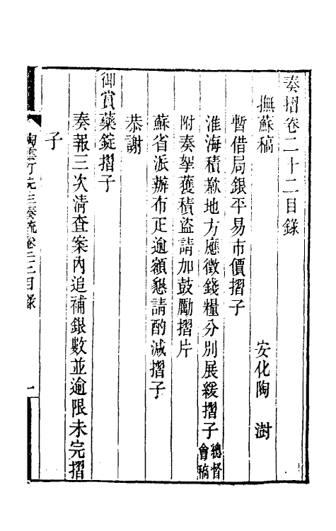 34827-陶云汀先生奏疏二十二 (清)陶澍撰.pdf_第2页