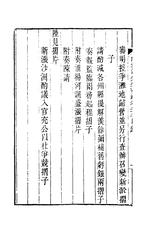 34827-陶云汀先生奏疏二十二 (清)陶澍撰.pdf_第3页