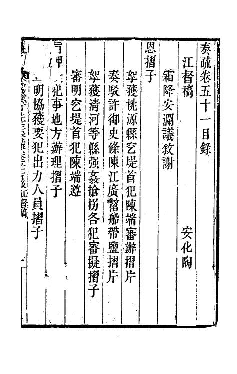 34841-陶云汀先生奏疏五十一 (清)陶澍撰.pdf_第2页