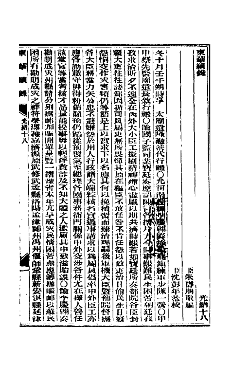 33610-东华续录九 (清)朱寿朋撰.pdf_第2页