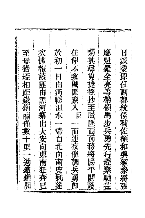 33766-钦定剿平三省邪匪方略一百四十六 (清)庆桂等撰.pdf_第3页