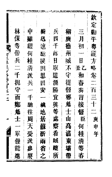 34087-钦定剿平粤匪方略一百八十二 (清)奕欣等撰.pdf_第2页