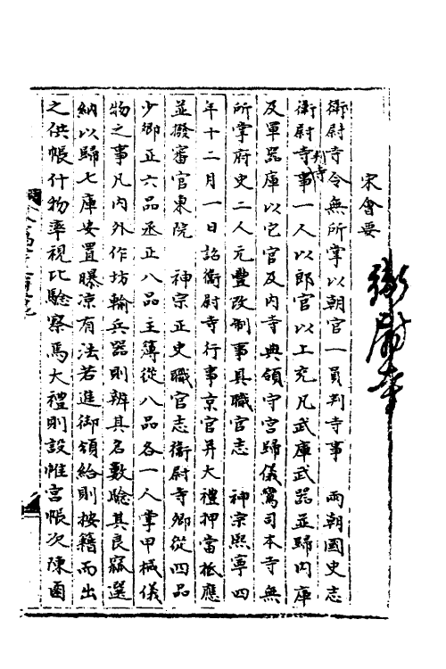 35925-宋会要八十四 (清)杨晨撰.pdf_第2页