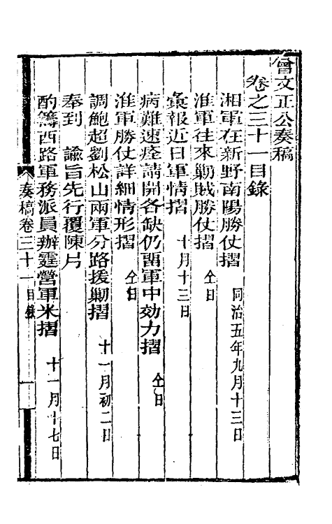 34884-曾文正公奏稿三十一 (清)曾国藩撰.pdf_第2页